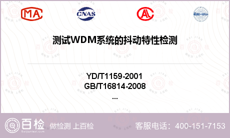 测试WDM系统的抖动特性检测
