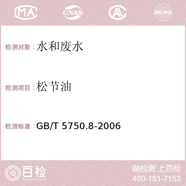 松节油 生活饮用水标准检验方法 有机物指标（40.1 气相色谱法） GB/T 5750.8-2006