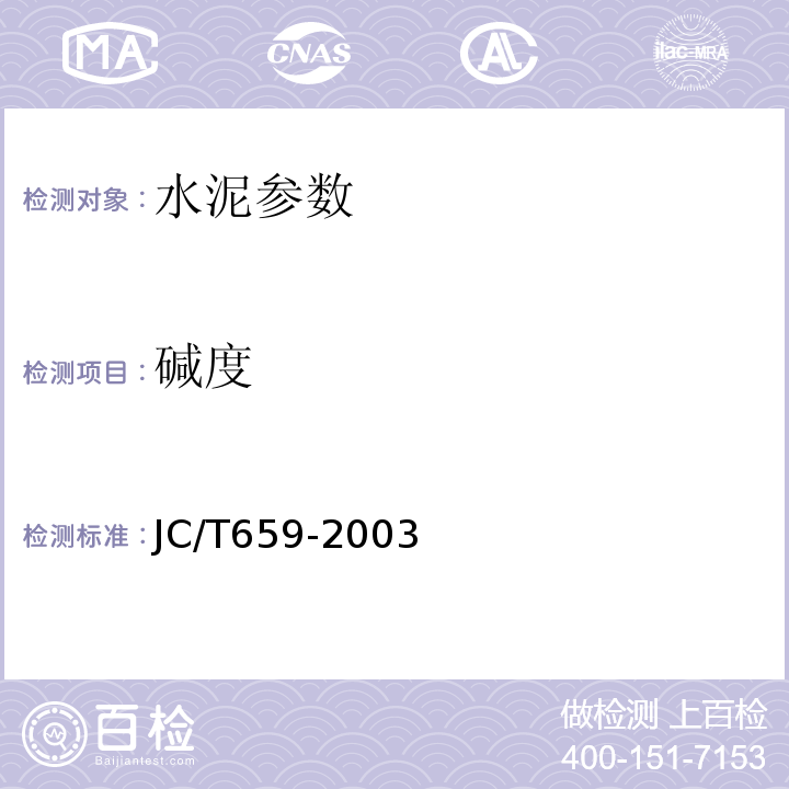碱度 低碱度硫铝酸盐水泥 JC/T659-2003