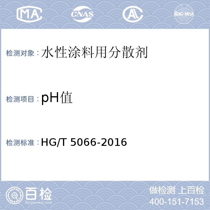 pH值 HG/T 5066-2016 水性涂料用分散剂