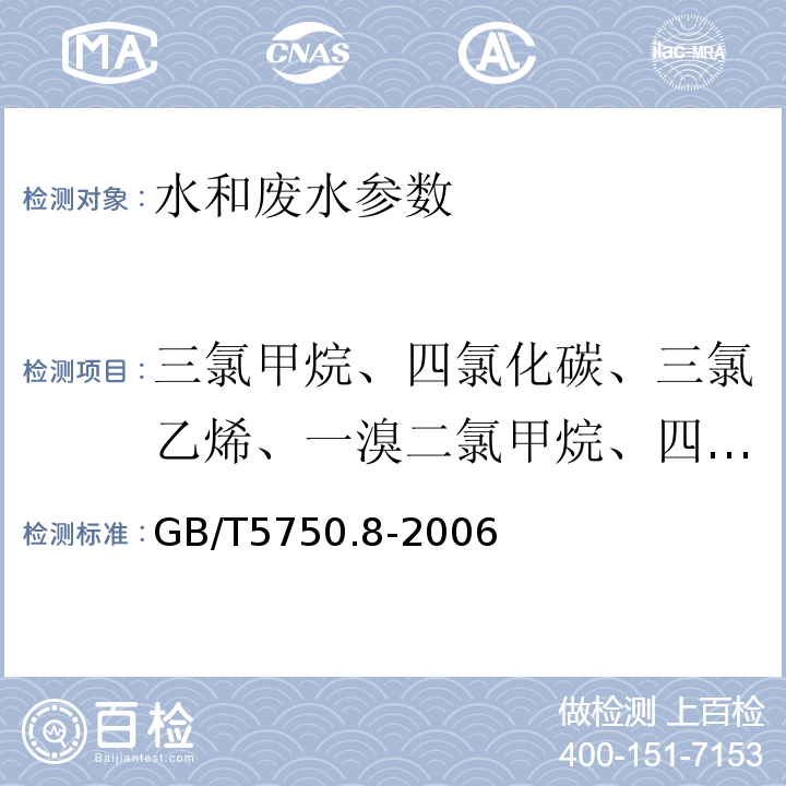 三氯甲烷、四氯化碳、三氯乙烯、一溴二氯甲烷、四氯乙烯、二溴一氯甲烷、三溴甲烷 GB/T 5750.8-2006 生活饮用水标准检验方法 有机物指标