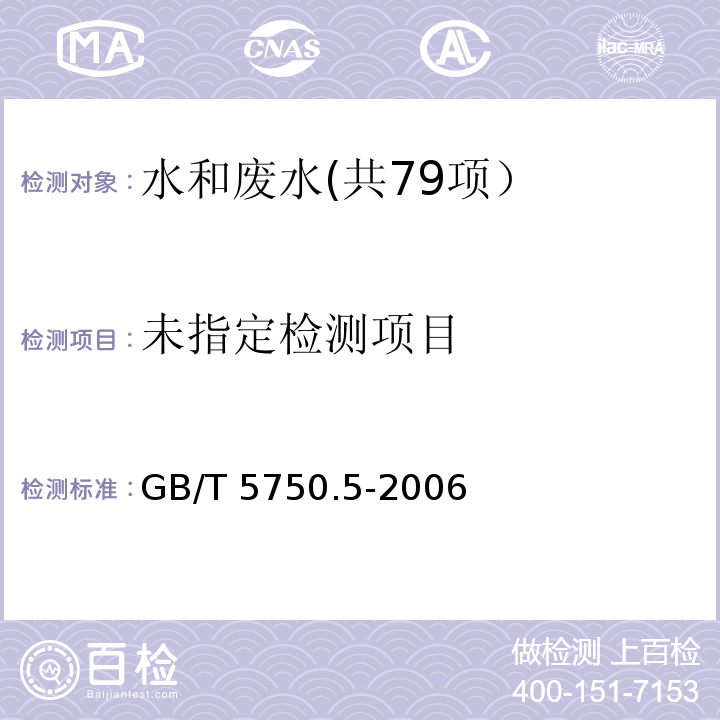 生活饮用水标准检验方法 无机非金属指标 （1.2 离子色谱法）GB/T 5750.5-2006