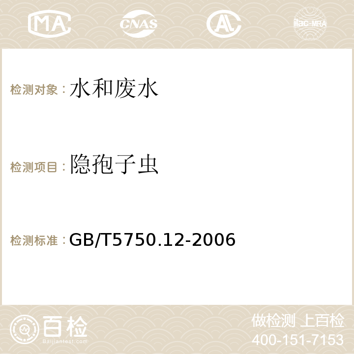 隐孢子虫 生活饮用水标准检验方法 微生物指标 免疫磁分离荧光抗体法 GB/T5750.12-2006