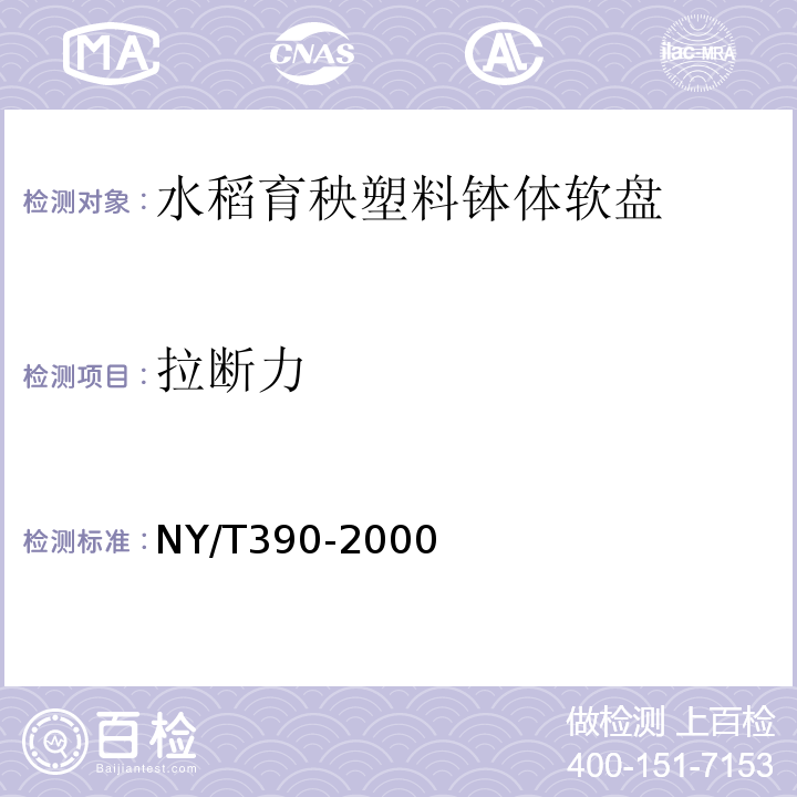 拉断力 NY/T 390-2000 水稻育秧塑料钵体软盘