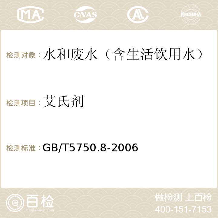 艾氏剂 生活饮用水标准检验方法有机物指标气相色谱-质谱法GB/T5750.8-2006附录B