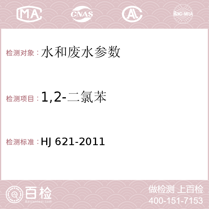 1,2-二氯苯 水质 氯苯类化合物的测定 气相色谱法  HJ 621-2011