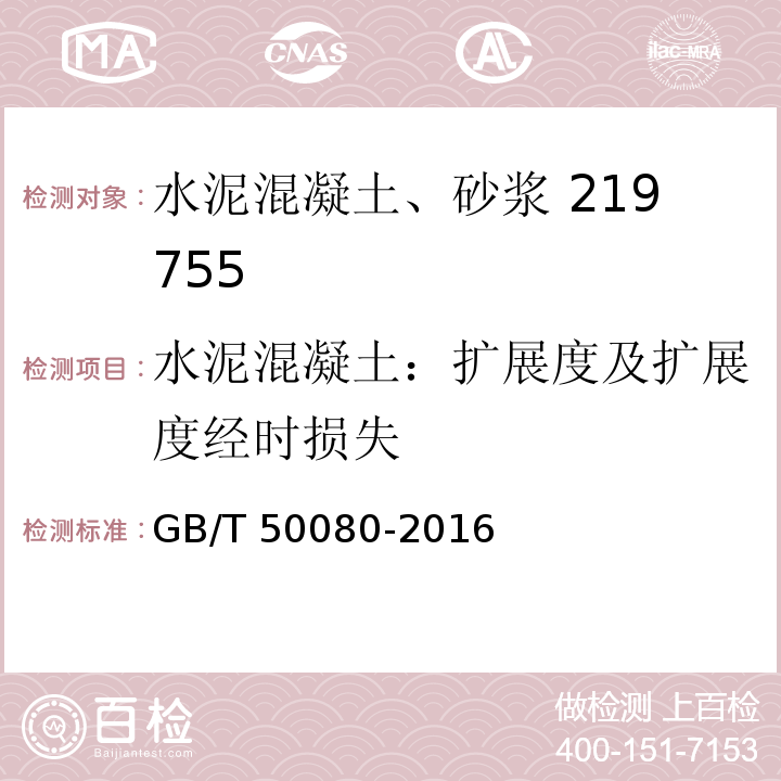 水泥混凝土：扩展度及扩展度经时损失 普通混凝土拌和物性能试验方法标准 GB/T 50080-2016第5条