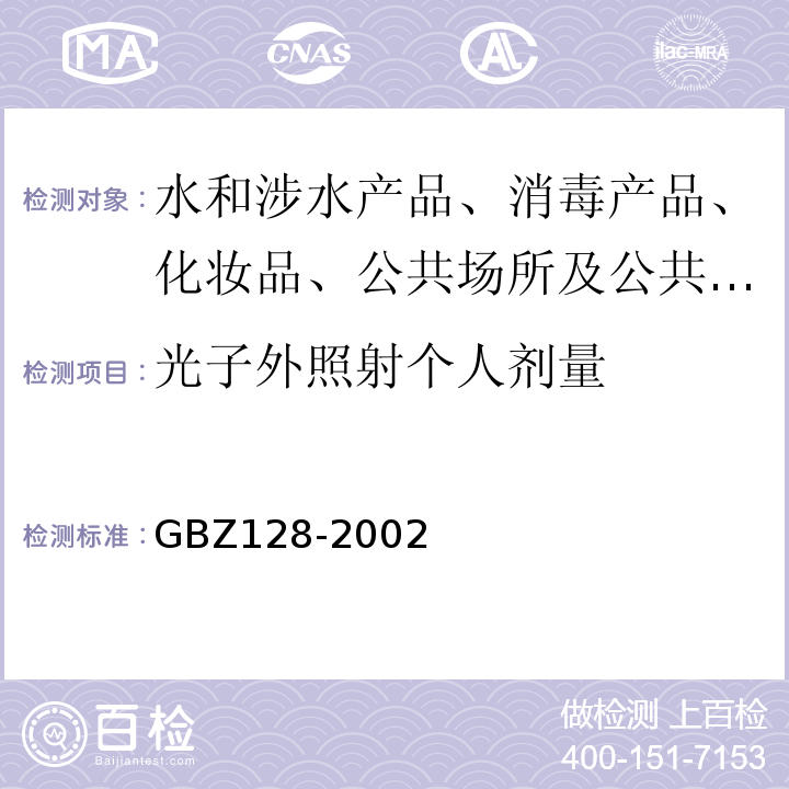 光子外照射个人剂量 职业性外照射个人监测规范GBZ128-2002