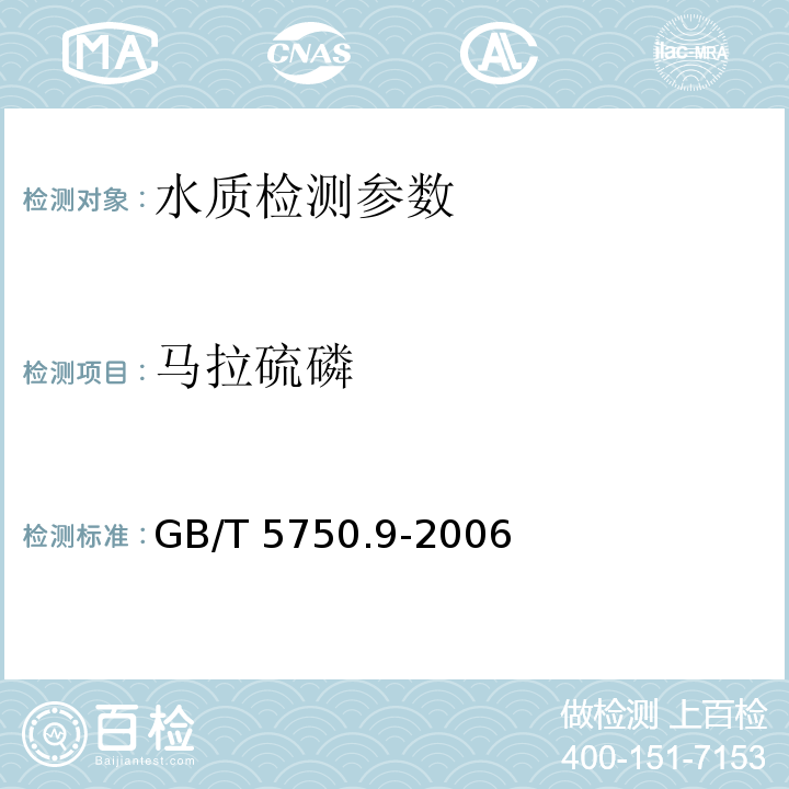 馬拉硫磷 生活飲用水標準檢驗方法 農藥指標 GB/T 5750.9-2006（7 毛細管柱氣相色譜法）