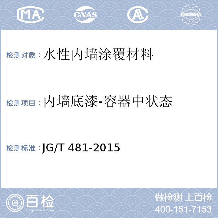 内墙底漆-容器中状态 低挥发性有机化合物（VOC）水性内墙涂覆材料JG/T 481-2015