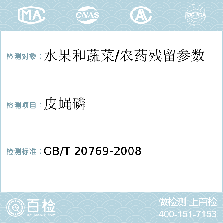 皮蝇磷 水果和蔬菜中450种农药及相关化学品残留量的测定 液相色谱-串联质谱法/GB/T 20769-2008