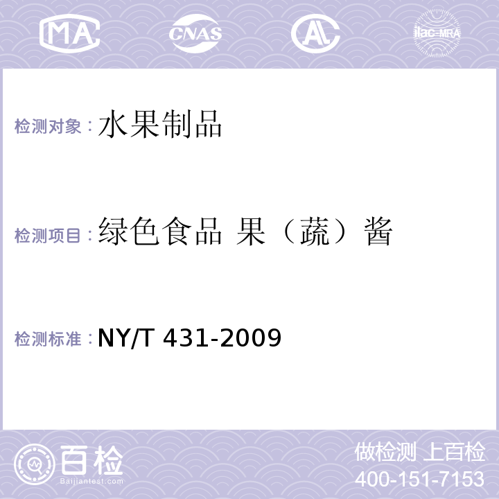 绿色食品 果（蔬）酱 绿色食品 果（蔬）酱 NY/T 431-2009