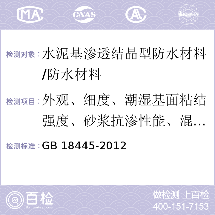 外观、细度、潮湿基面粘结强度、砂浆抗渗性能、混凝土抗渗性能 水泥基渗透结晶型防水材料 /GB 18445-2012