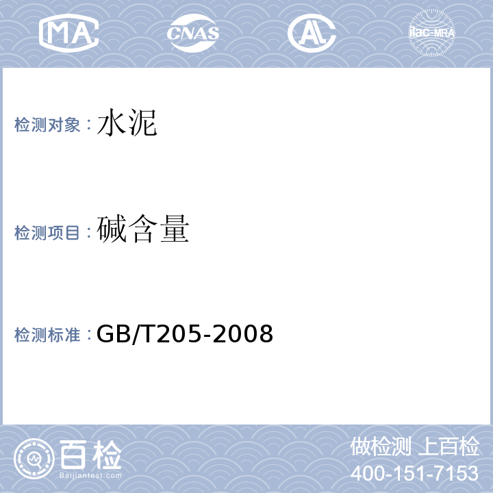 碱含量 铝酸盐水泥化学分析方法GB/T205-2008（16）