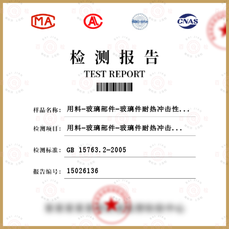 用料-玻璃部件-玻璃件耐熱沖擊性檢測