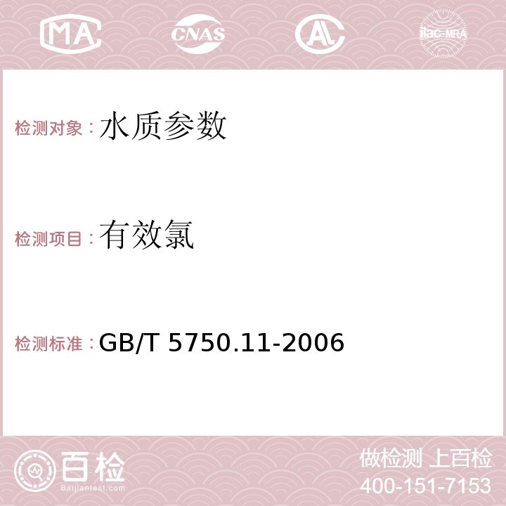 有效氯 碘量法 生活饮用水标准检验方法 消毒剂指标 GB/T 5750.11-2006（2.1）