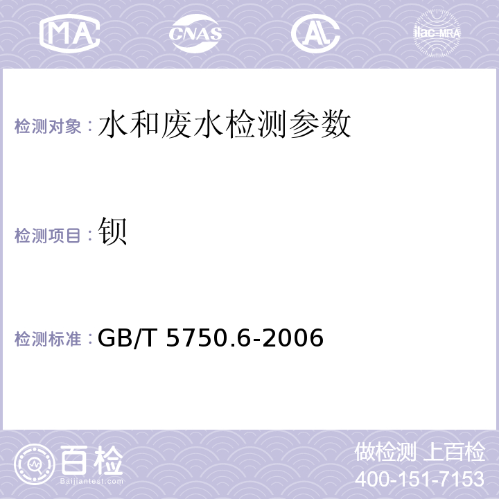 钡 生活饮用水标准检验方法 金属指标 GB/T 5750.6-2006（16.1）（无火焰原子吸收分光光度法）