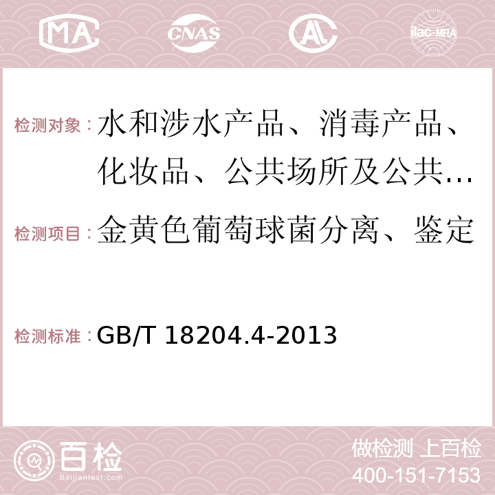 金黄色葡萄球菌分离、鉴定 公共场所卫生检验方法 第4部分：公共用品用具微生物GB/T 18204.4-2013