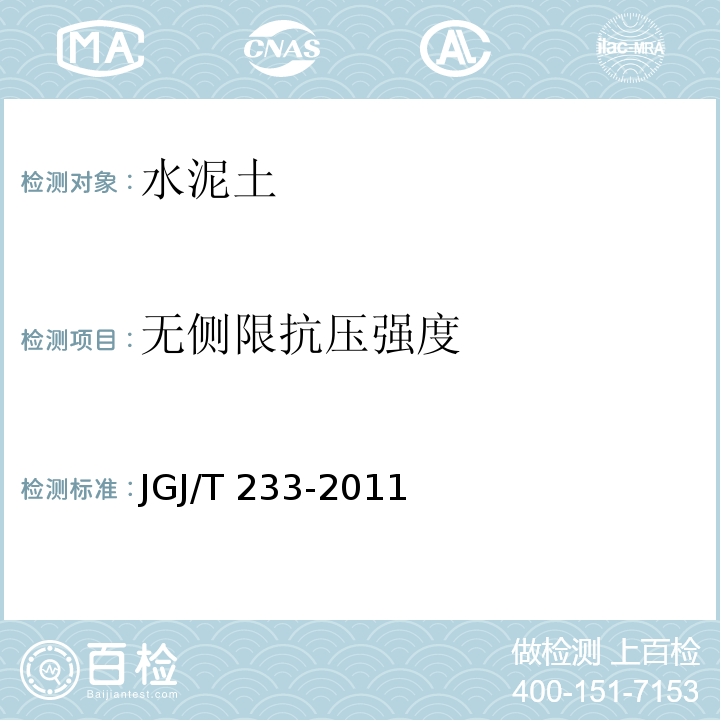 无侧限抗压强度 水泥土配合比设计规程 JGJ/T 233-2011附录B.2