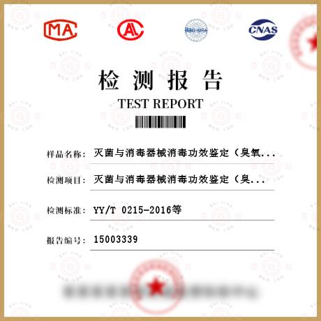 滅菌與消毒器械消毒功效鑒定（臭氧）檢測