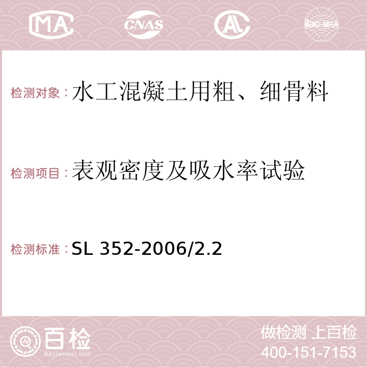 表观密度及吸水率试验 SL 352-2006 水工混凝土试验规程(附条文说明)