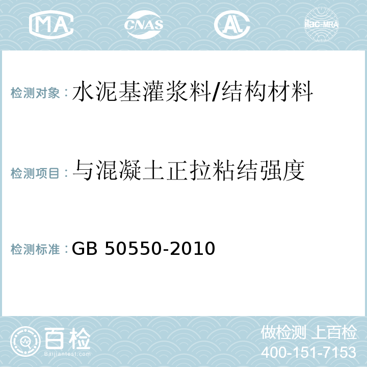 与混凝土正拉粘结强度 建筑结构加固工程施工质量验收规范 /GB 50550-2010