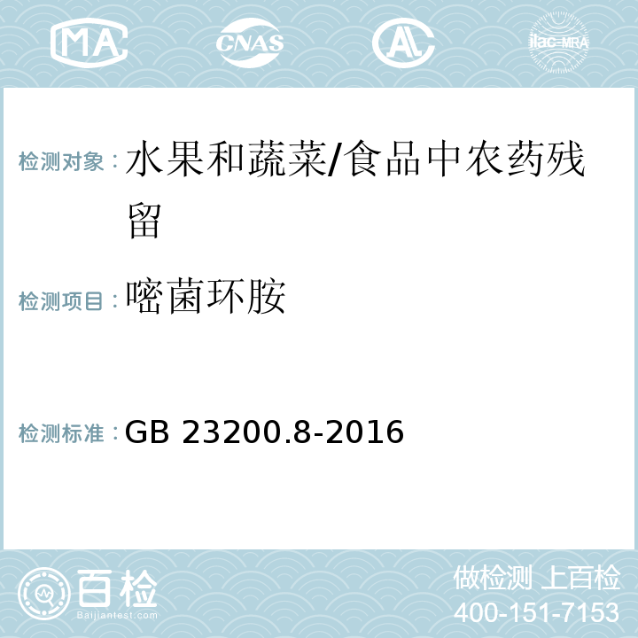 嘧菌环胺 水果和蔬菜中500种农药及相关化学品残留量的测定 气相色谱-质谱法 /GB 23200.8-2016