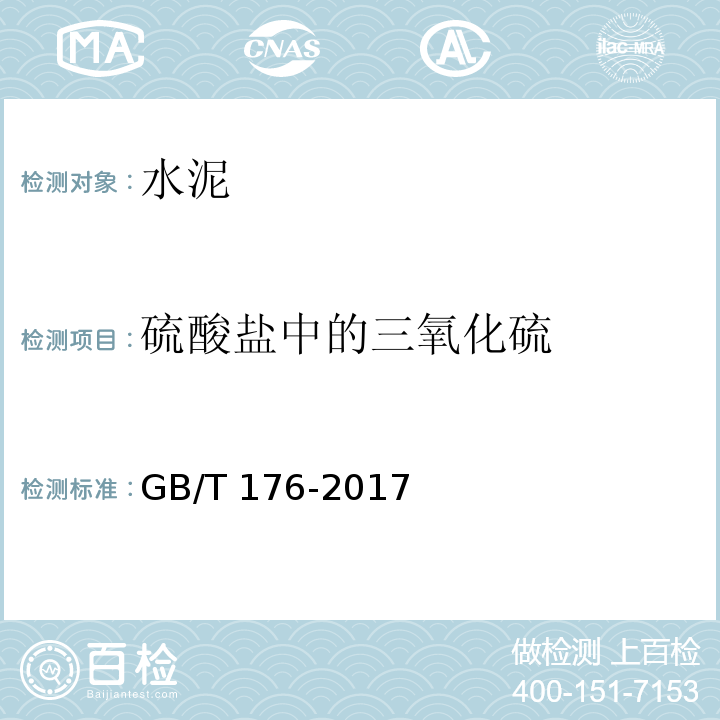 硫酸盐中的三氧化硫 水泥化学分析方法 GB/T 176-2017