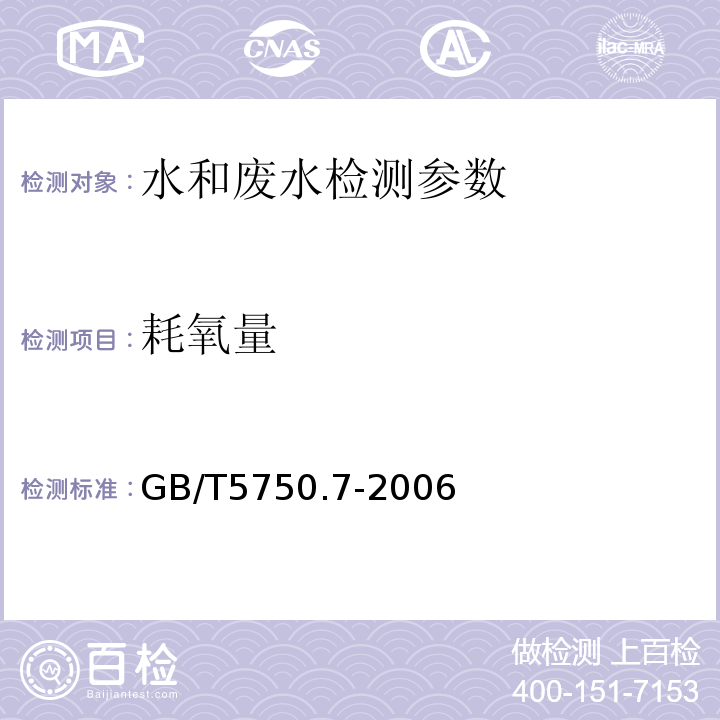 耗氧量 生活饮用水标准检验方法 有机物综合指标 酸性高锰酸钾滴定法 GB/T5750.7-2006中1.1