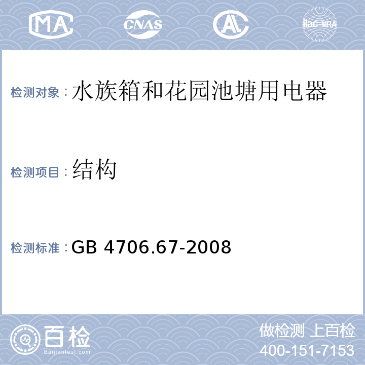 结构 家用和类似用途电器的安全 水族箱和花园池塘用电器的特殊要求GB 4706.67-2008