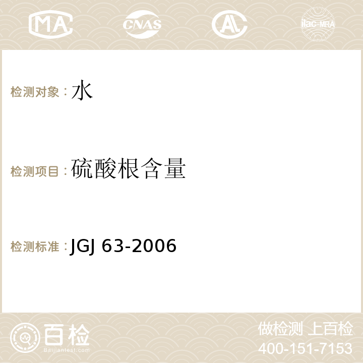 硫酸根含量 混凝土用水标准JGJ 63-2006