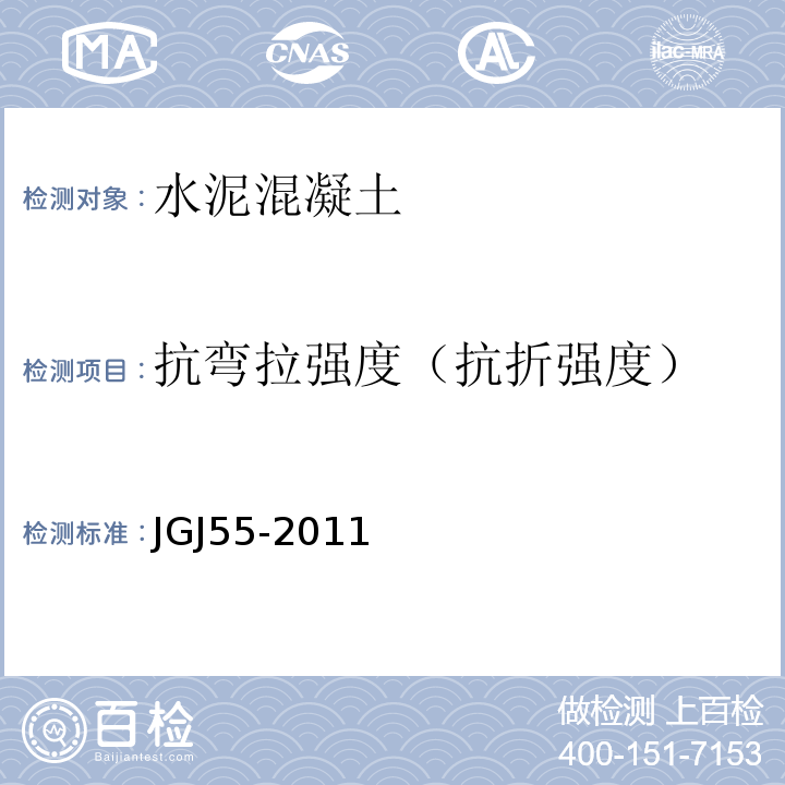 抗弯拉强度（抗折强度） JGJ 55-2011 普通混凝土配合比设计规程(附条文说明)