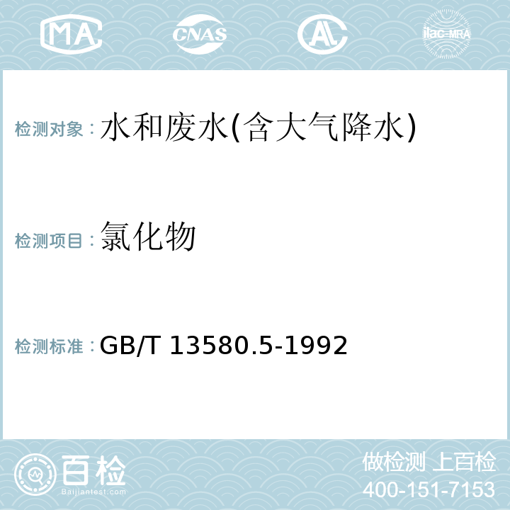 氯化物 大气降水中氟、氯、亚硝酸盐、硝酸盐、硫酸盐的测定 离子色谱法GB/T 13580.5-1992　