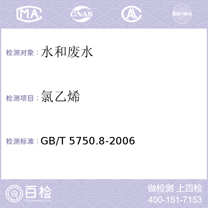 氯乙烯 生活饮用水标准检验方法 有机物指标 附录A吹脱捕集/气相色谱-质谱法测定挥发性有机化合物 GB/T 5750.8-2006