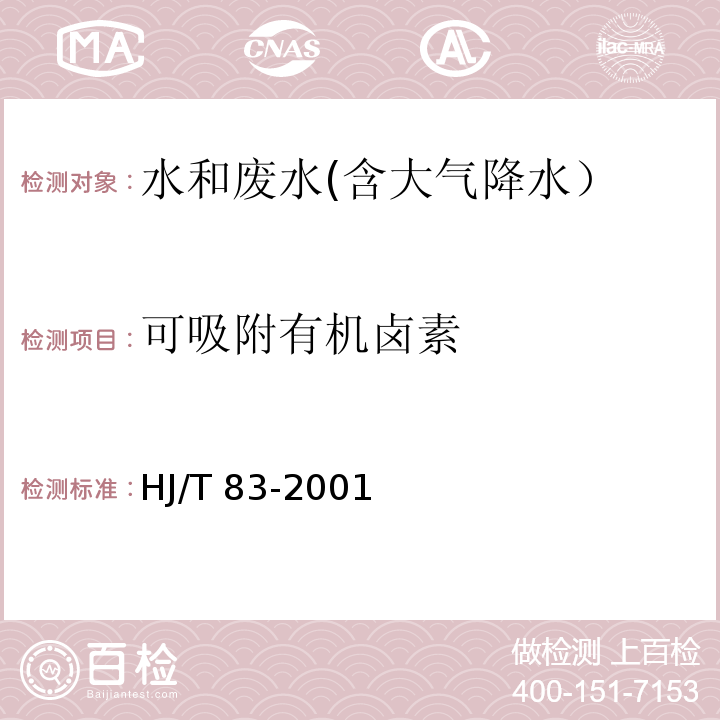 可吸附有机卤素 水质 可吸附有机卤素的测定 AOX 离子色谱法HJ/T 83-2001