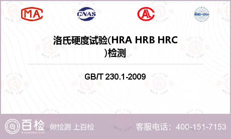 洛氏硬度试验(HRA HRB HRC)检测
