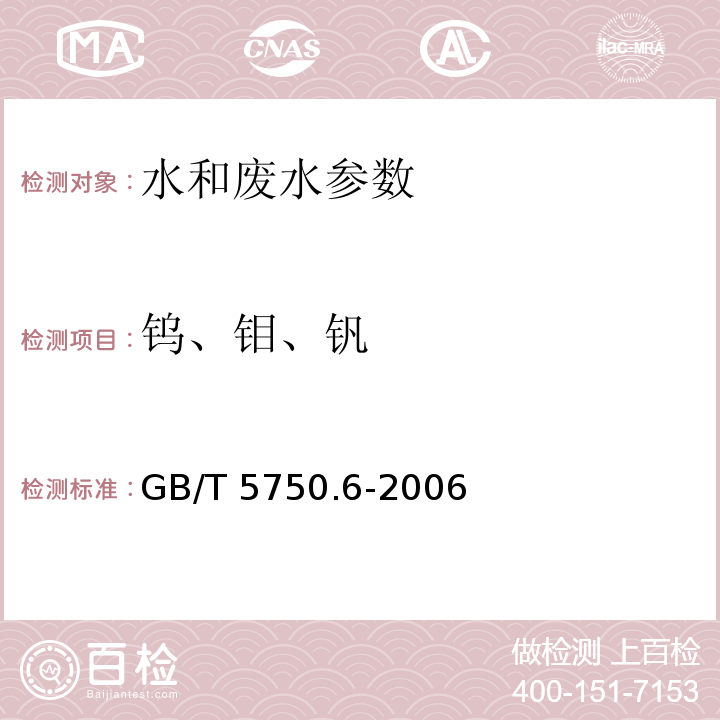 钨、钼、钒 生活饮用水标准检验方法 金属指标 GB/T 5750.6-2006（1.5 电感耦合等离子质谱法）