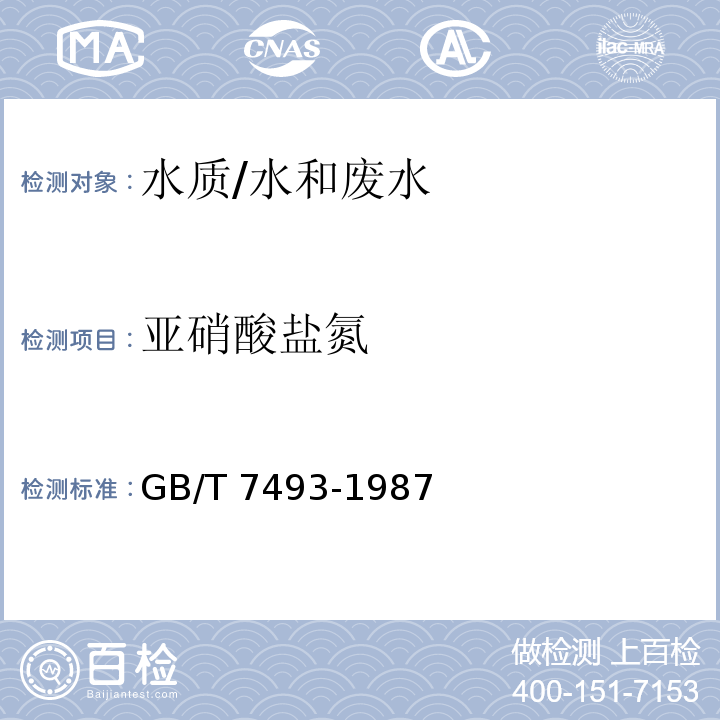 亚硝酸盐氮 水质 亚硝酸盐氮的测定 N-(1-萘基)-乙二胺分光光度法/GB/T 7493-1987