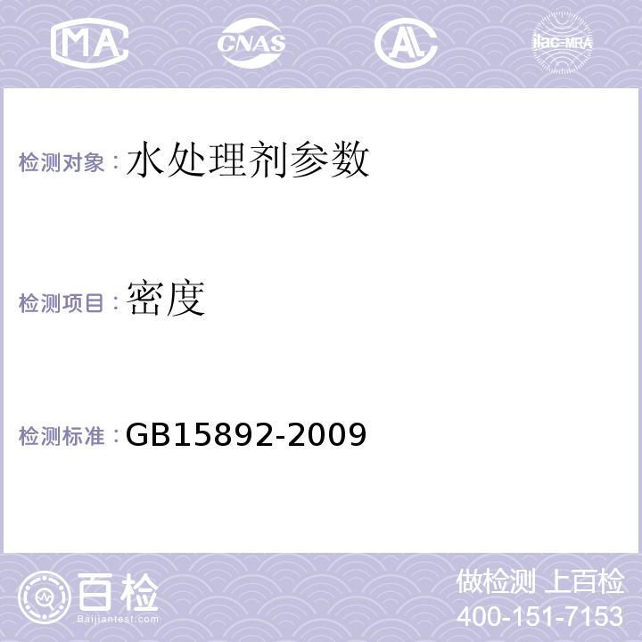 密度 生活饮用水用聚氯化铝 GB15892-2009中5.3密度计测量法