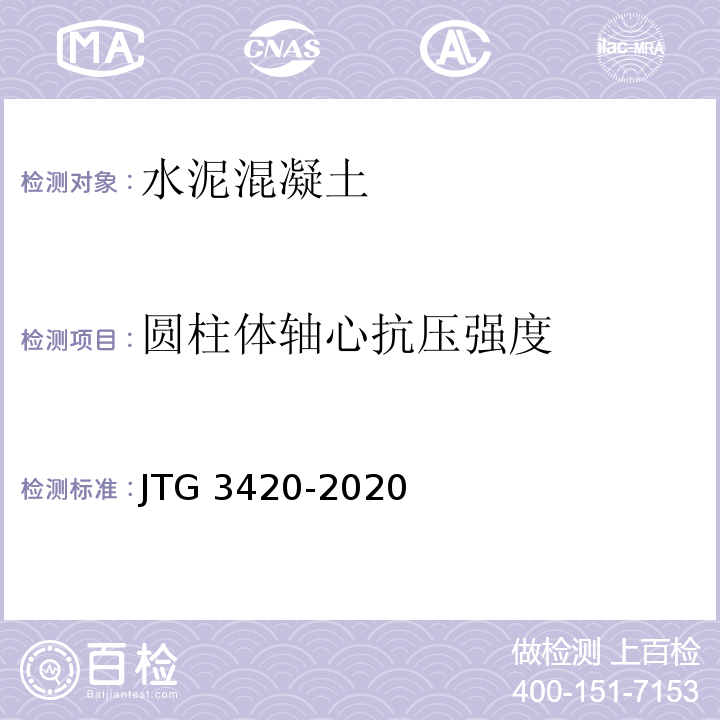 圆柱体轴心抗压强度 公路工程水泥及水泥混凝土试验规程 JTG 3420-2020