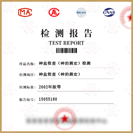 砷鹽檢查（砷的測定）檢測