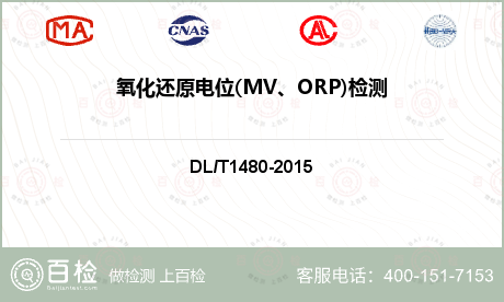 氧化还原电位(MV、ORP)检测
