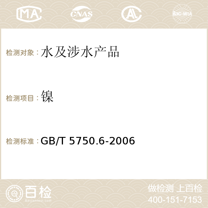 镍 生活饮用水标准检验方法 金属指标 GB/T 5750.6-2006（1.4）