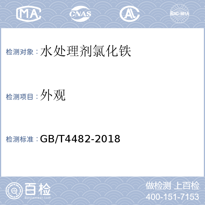 外观 水处理剂?氯化铁GB/T4482-2018中5.1