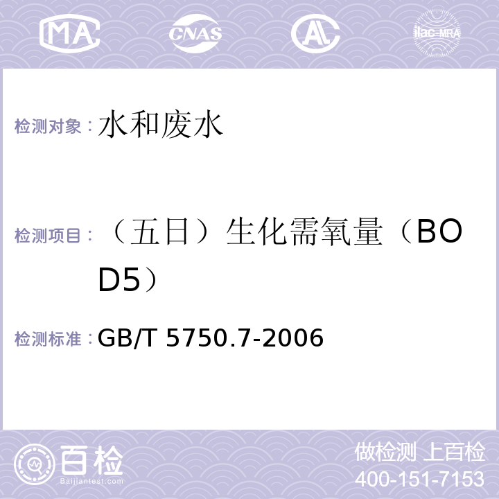 （五日）生化需氧量（BOD5） 生活饮用水标准检验方法 有机物综合指标（2生化需氧量 2.1容量法）GB/T 5750.7-2006