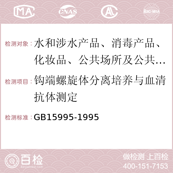 钩端螺旋体分离培养与血清抗体测定 钩端螺旋体病诊断标准及处理原则 GB15995-1995