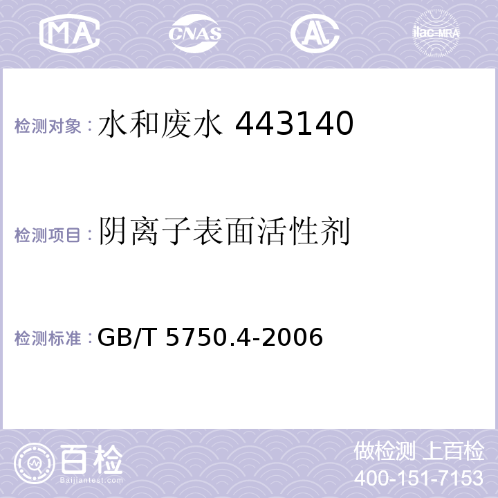 阴离子表面活性剂 生活饮用水标准检验方法  感官性状和物理指标 10.1亚甲蓝分光光度法 GB/T 5750.4-2006