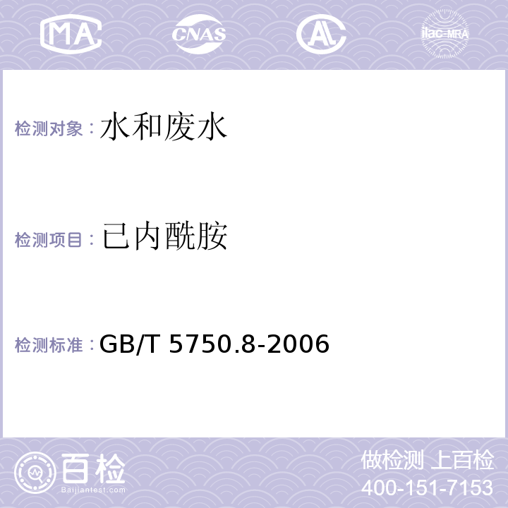 已内酰胺 生活饮用水标准检验方法 有机物指标（11已内酰胺11.1 气相色谱法） GB/T 5750.8-2006