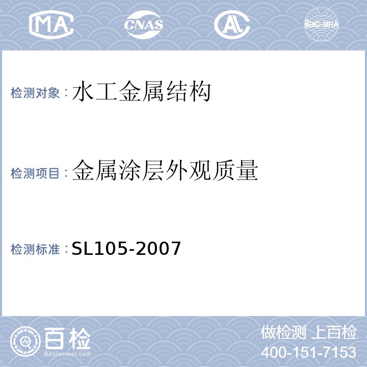 金属涂层外观质量 水工金属结构防腐蚀规范 SL105-2007