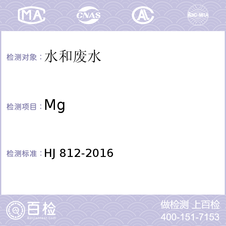 Mg 水质 可溶性阳离子（LiHJ 812-2016